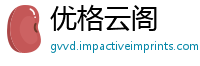 优格云阁